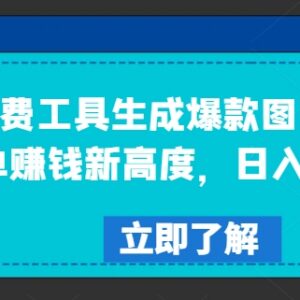 免费工具生成爆款图文接商单 低门槛副业日入300+玩法揭秘-雨叶虚拟资源网