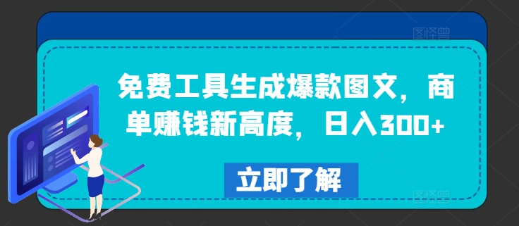 免费工具生成爆款图文接商单 低门槛副业日入300+玩法揭秘