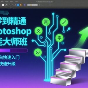 Photoshop零基础入门到精通 小白学PS修图设计系统实操课程-雨叶虚拟资源网