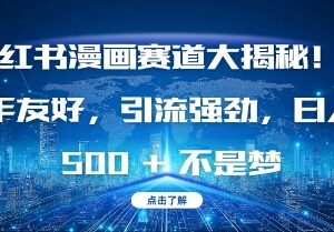 2024小红书AI宝宝漫画项目解析 新手易上手引流变现效率高-雨叶虚拟资源网
