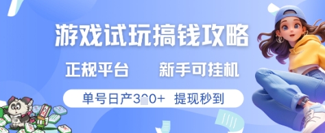 正规游戏试玩赚钱平台实操攻略 新手可挂机单号日入300提现秒到