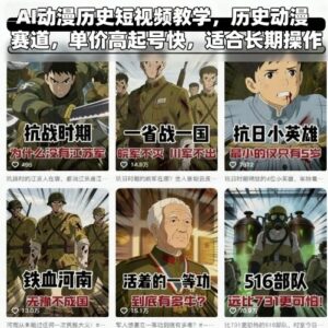 AI动漫历史短视频全流程教学 高单价易起号适合长期运营-雨叶虚拟资源网