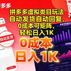 拼多多虚拟类目实操玩法 零成本可矩阵自动发货可长期稳定运营-雨叶虚拟资源网