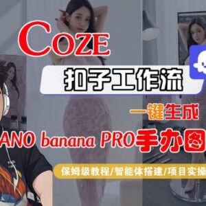Coze扣子智能体工作流教学 一键生成手办图片全步骤保姆级教程-雨叶虚拟资源网