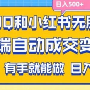 QQ加小红书截流拼多多助力粉玩法 无需发货自动变现实操教程-雨叶虚拟资源网
