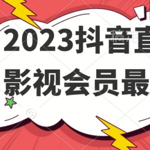 2023年抖音直播售卖影视会员最新实操玩法全解析-雨叶虚拟资源网