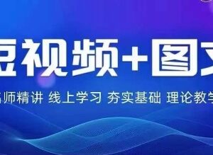 2024图文带货训练营教程 零基础新手流量变现实操指南-雨叶虚拟资源网