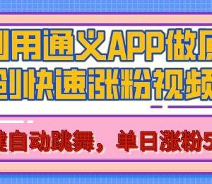 通义AI将照片转美女跳舞原创视频 助力账号实现单日涨粉500+-雨叶虚拟资源网
