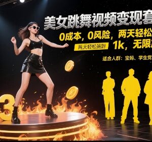 AI制作美女跳舞视频变现玩法 零成本低门槛新手操作指南-雨叶虚拟资源网
