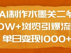 AI制作水墨关二爷爆10W+流量 附实操教程及变现方法详解-雨叶虚拟资源网