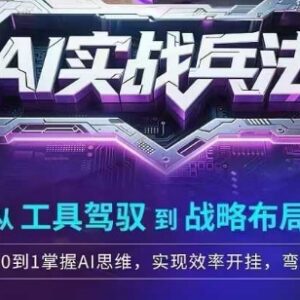 零基础AI实战学习指南 从工具操作到战略布局 掌握AI提效变现方法-雨叶虚拟资源网