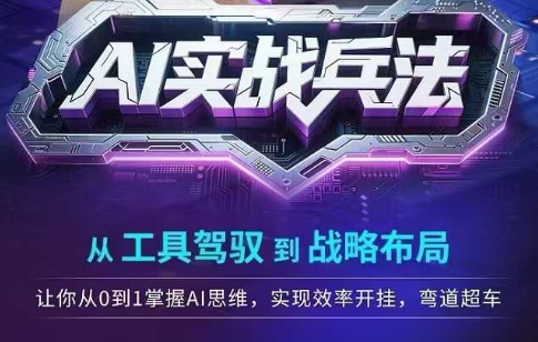 零基础AI实战学习指南 从工具操作到战略布局 掌握AI提效变现方法