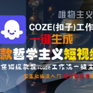 Coze(扣子)工作流生成哲学类爆款短视频 零基础保姆级实操教程-雨叶虚拟资源网