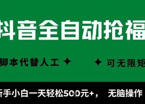 抖音全自动抢福袋项目实操指南 新手矩阵操作收益方法详解-雨叶虚拟资源网