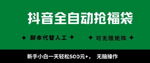 抖音全自动抢福袋项目实操指南 新手矩阵操作收益方法详解