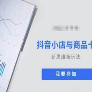 2023抖音小店与商品卡运营新玩法 从0起店实操教学课程-雨叶虚拟资源网