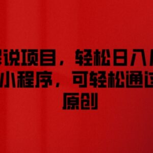 影视解说挂载小程序变现项目 多平台过原创运营玩法详解-雨叶虚拟资源网