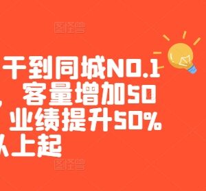 美团大众同城店铺运营课程 冲排名提客量增业绩实操教学-雨叶虚拟资源网