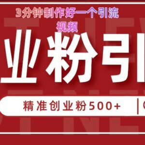 快手被动引流创业粉500+实操玩法 3分钟制作引流视频易上手-雨叶虚拟资源网