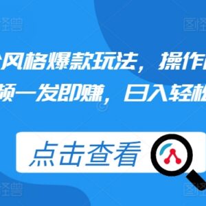 2024颠公风格短视频爆款玩法 零基础副业操作日入过百教程-雨叶虚拟资源网