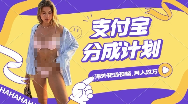 利用海外靶场射击视频运营支付宝生活号 赚播放分成副业实操指南