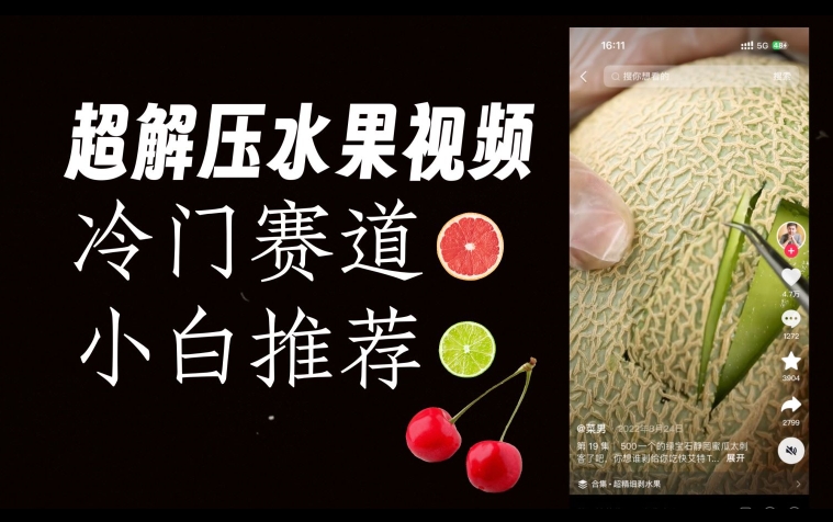 超冷门抖音赛道,水果解压视频0风险,非常容易爆火【揭秘】