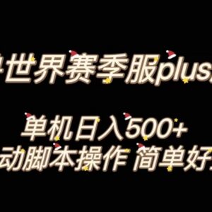 2023魔兽世界PLUS版全自动打金搬砖项目 单机日入500+易上手-雨叶虚拟资源网