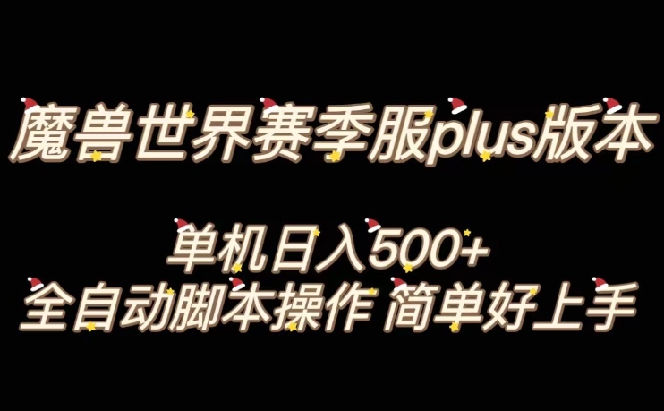 2023魔兽世界PLUS版全自动打金搬砖项目 单机日入500+易上手