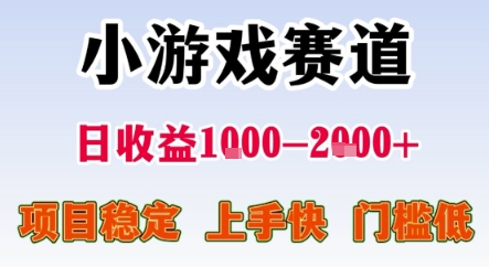 2025年暑期小游戏赛道稳定项目 低门槛易上手单日收益可达上千元