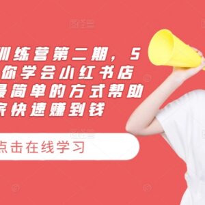 2024小红书训练营第二期 5天学会小红书店铺运营变现全流程-雨叶虚拟资源网