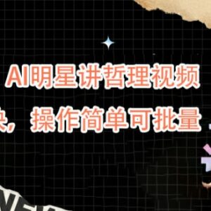 AI明星讲哲理视频蓝海玩法 新手自媒体起号及变现全指南-雨叶虚拟资源网
