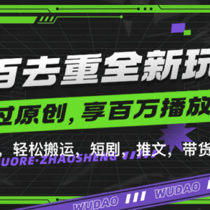 短剧推文带货视频百分百去重玩法 一键搬运过原创技巧分享-雨叶虚拟资源网