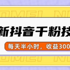2024最新抖音千粉实操项目 每日操作半小时可实现单日收益300-雨叶虚拟资源网