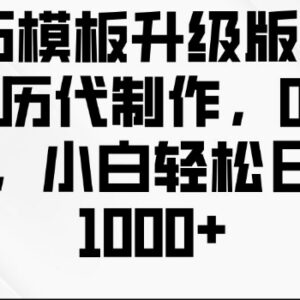 0成本AI简历代制作实操教程 小白易上手的低门槛副业玩法-雨叶虚拟资源网