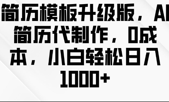 0成本AI简历代制作实操教程 小白易上手的低门槛副业玩法