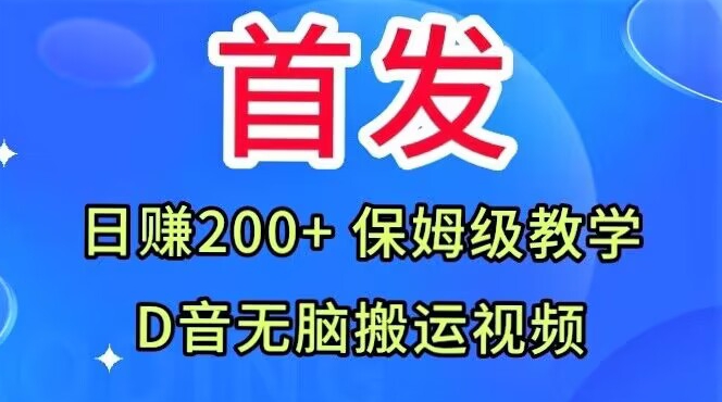 抖音无脑搬运视频保姆级教学 新手零门槛实操日赚200+完整指南