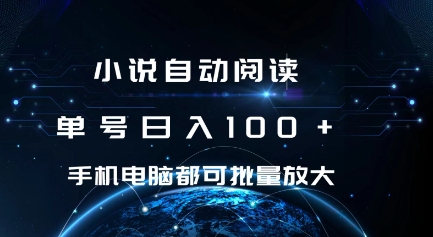 2024小说自动阅读挂机项目攻略 单号日入100+可批量放大操作