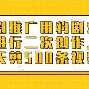 短剧推广使用豹剧二次创作爆款 实现单日批量剪辑500条方法-雨叶虚拟资源网