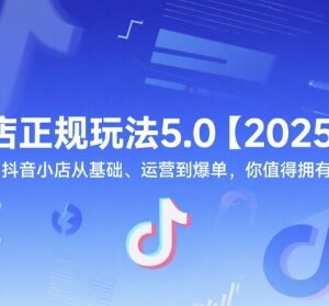2025新版抖店5.0正规玩法 开店运营到爆单全流程实操教程-雨叶虚拟资源网