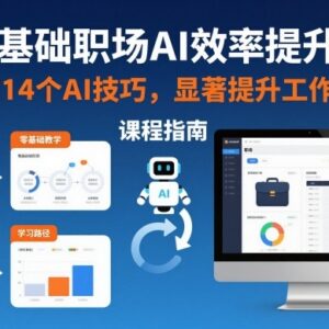 零基础职场AI效率提升课 掌握14个实用技巧显著提高工作效率-雨叶虚拟资源网
