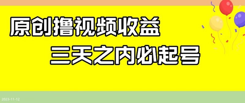 无需写文案的蓝海视频收益项目 3天起号每日收益保底百元