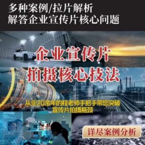 企业宣传片拍摄技巧教程 影视质感提升实操干货分享-雨叶虚拟资源网