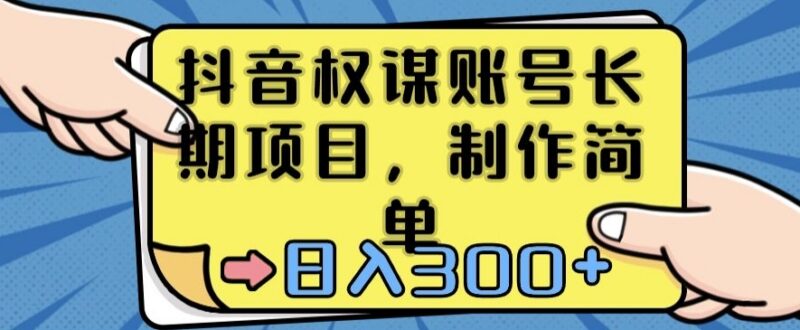 抖音权谋账号运营实操攻略 低门槛长期副业项目玩法解析