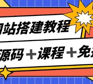 子比网站搭建全流程实操教程 接单+运营实现被动收入月入过万-雨叶虚拟资源网