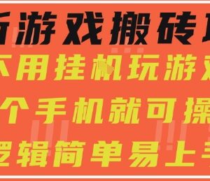 零经验小白可上手 无外挂纯手机端游戏搬砖项目实操教程-雨叶虚拟资源网