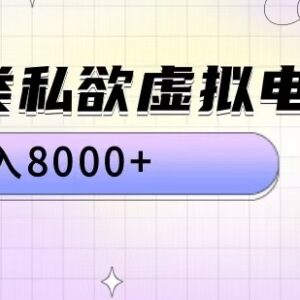 全品类私域虚拟电商实操教程 低门槛月入8000+项目全流程拆解-雨叶虚拟资源网