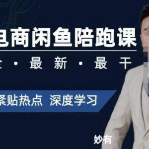 零基础闲鱼无货源实战陪跑课 从开店到爆单全流程实操教学-雨叶虚拟资源网