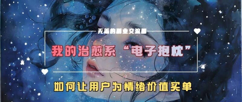 治愈系电子抱枕项目拆解 教你让用户为情绪价值买单