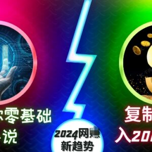 2024网赚新趋势:零基础用AI搬运中文小说到海外赚美金教程-雨叶虚拟资源网