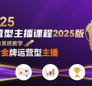 2025版运营型主播系统课程 零基础入门到金牌主播全阶教程-雨叶虚拟资源网